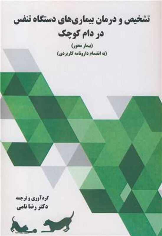 کتاب تشخیص و درمان بیماری های دستگاه تنفس در دام کوچک