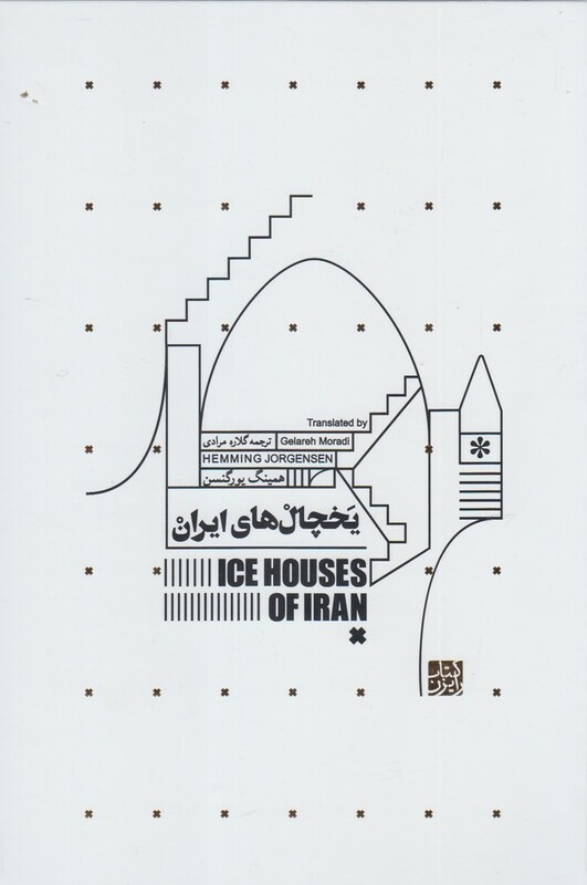 کتاب یخچال‌های ایران