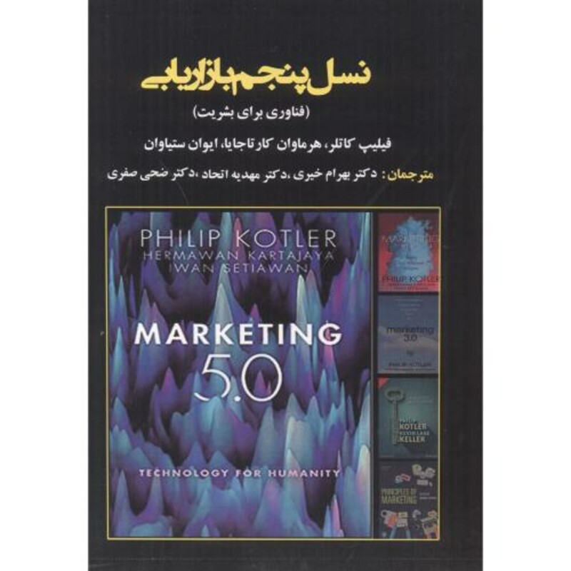 کتاب نسل پنجم بازاریابی نشر آویناقلم