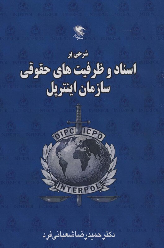 کتاب شرحی بر اسناد و ظرفیت های حقوقی سازمان اینترپل