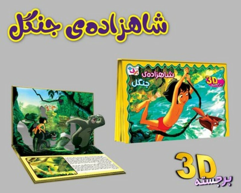 کتاب برجسته 3D شاهزاده جنگل