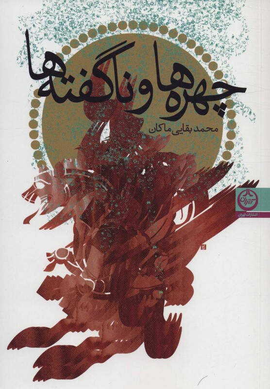 کتاب چهره ها و ناگفته ها