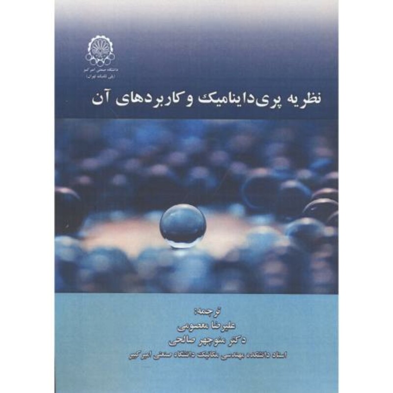 کتاب نظریه پری داینامیک و کاربردهای آن