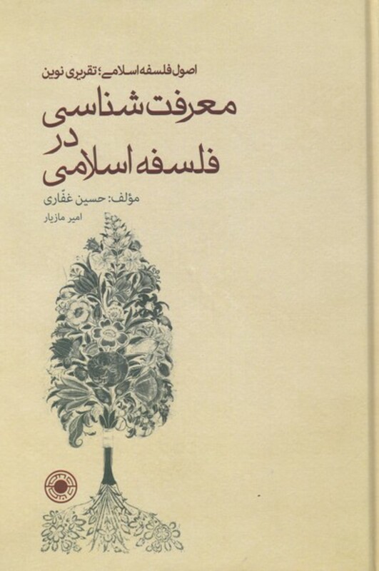 معرفت شناسی در فلسفه اسلامی