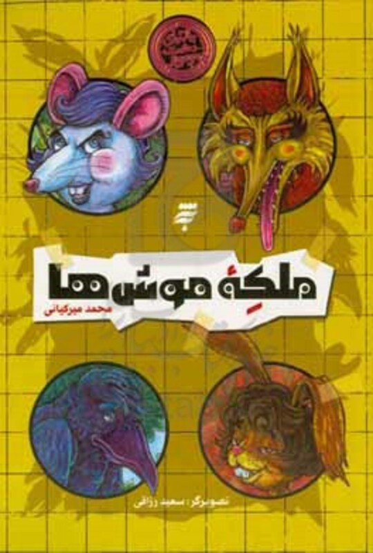 ملکه موش ها