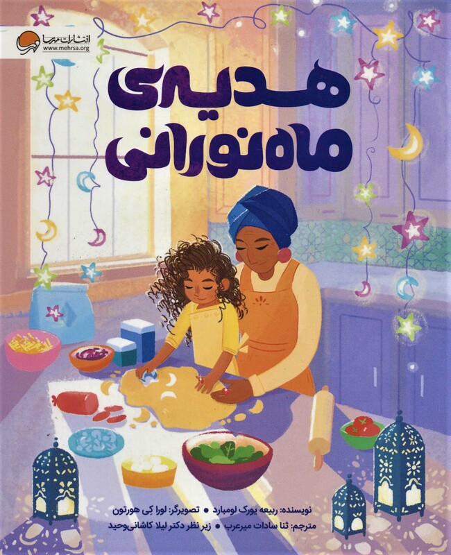 کتاب هدیه ماه نورانی