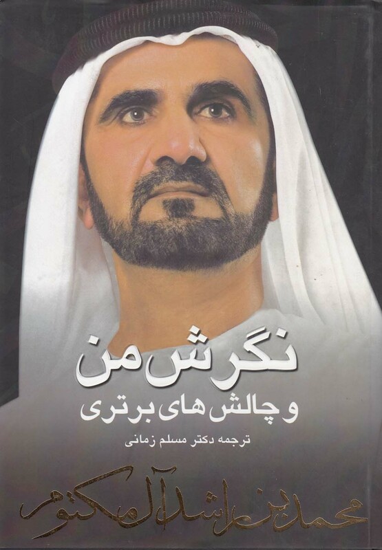 کتاب نگرش من و چالش‌های برتری