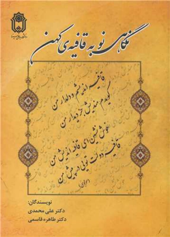 کتاب نگاهی نو به قافیه کهن