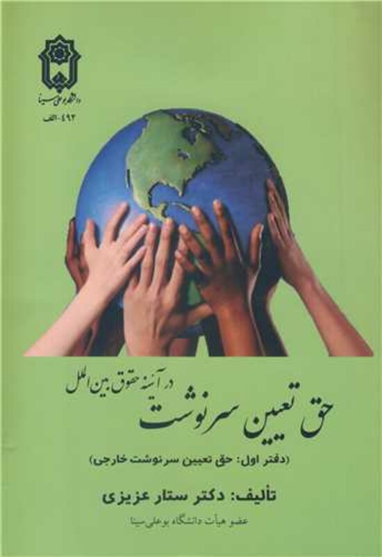 کتاب حق تعیین سرنوشت در آئینه حقوق بین الملل