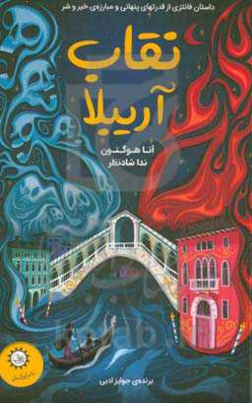 کتاب نقاب آریبلا