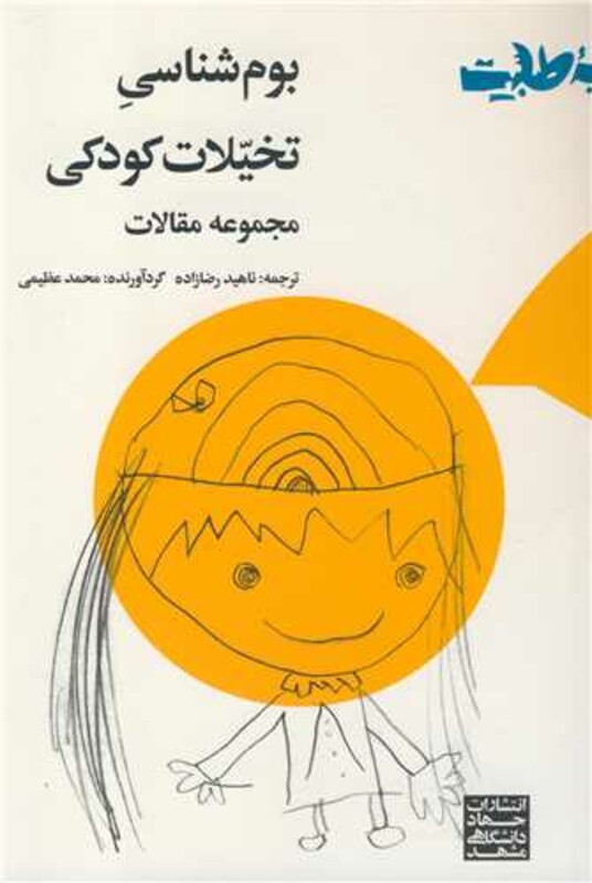 کتاب بوم شناسی تخیلات کودکی مجموعه مقالات