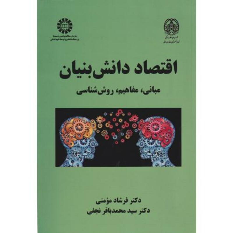 کتاب اقتصاد دانش‌بنیان مبانی مفاهیم روش‌شناسی