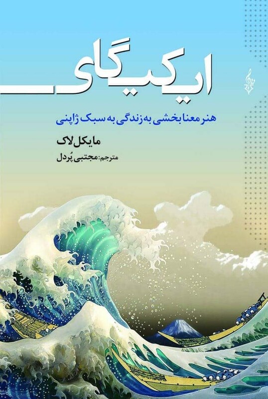 کتاب ایکیگای نشر ترانه