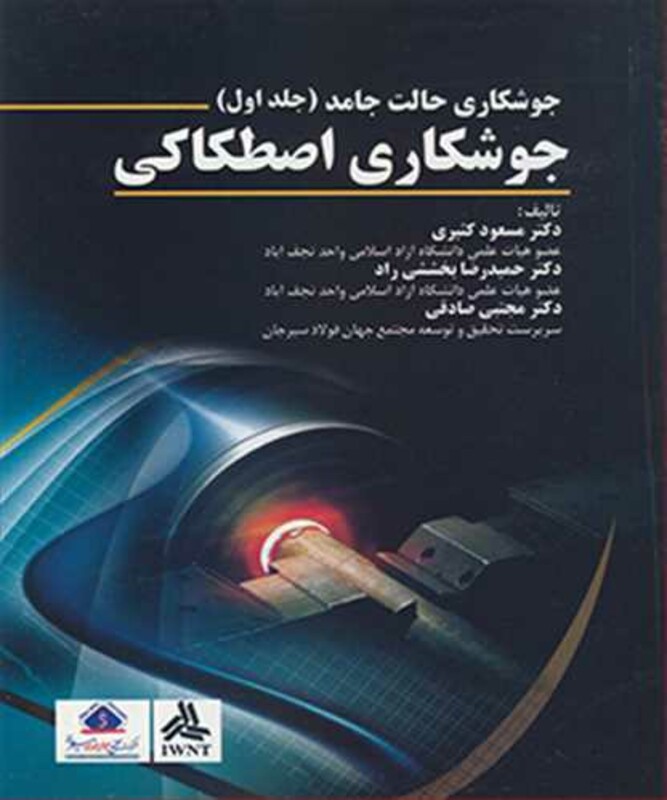 کتاب جوشکاری حالت جامد