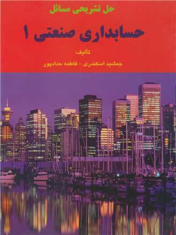 کتاب حل تشریحی مسائل حسابداری صنعتی 1 چاپ2