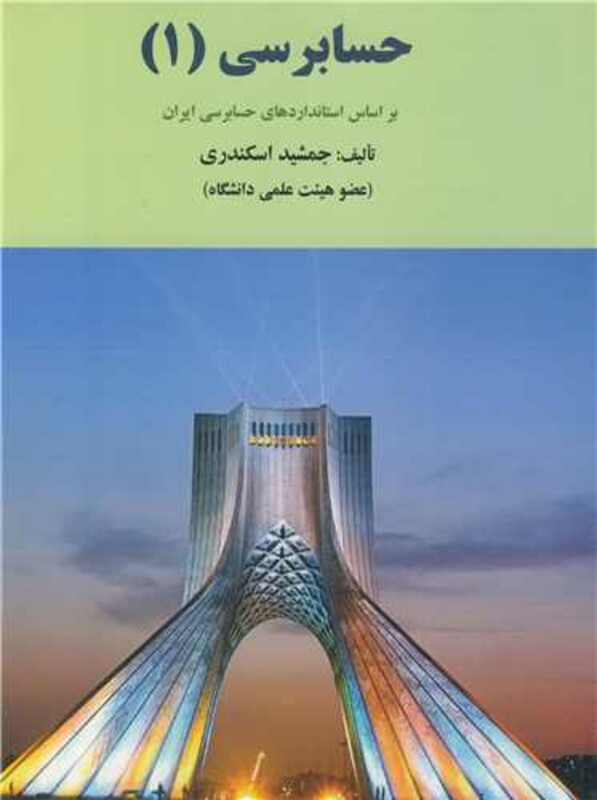 کتاب حسابرسی نشر کتاب فرشید