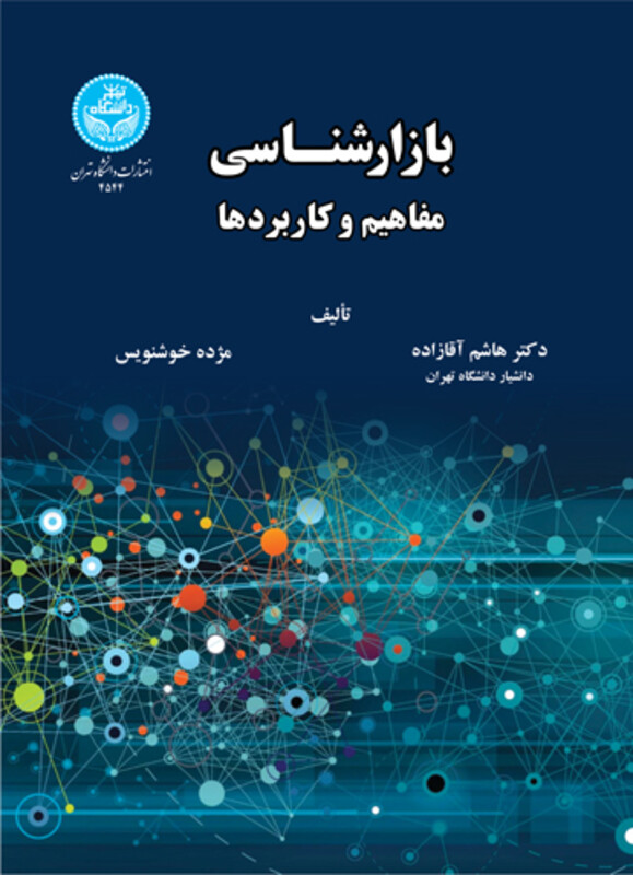 کتاب بازارشناسی 232606