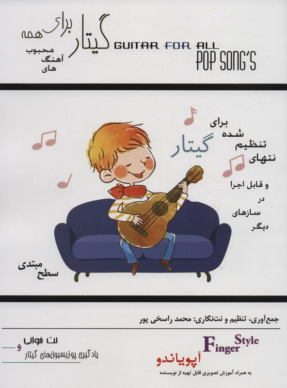 کتاب گیتار برای همهآهنگ های محبوب