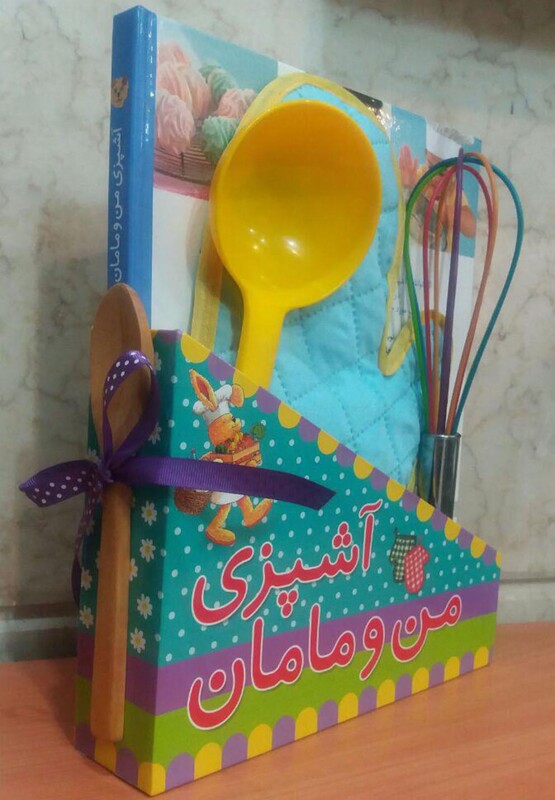 کتاب آشپزی من و مامان