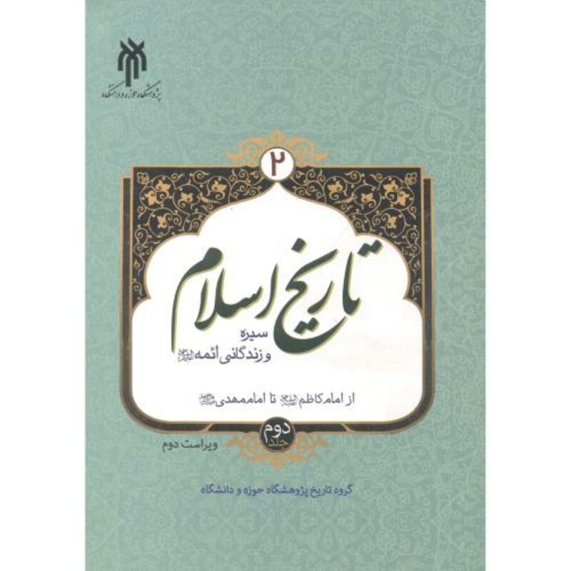کتاب تاریخ اسلام 2 سیره و زندگانی ائمه