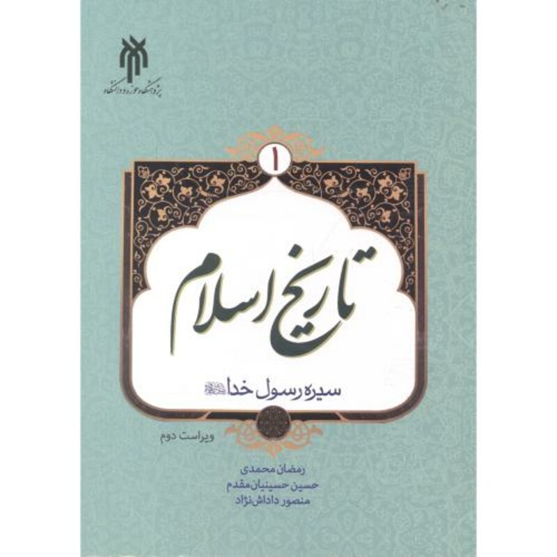 کتاب تاریخ اسلام 1 نشر پژوهشگاه حوزه و دانشگاه