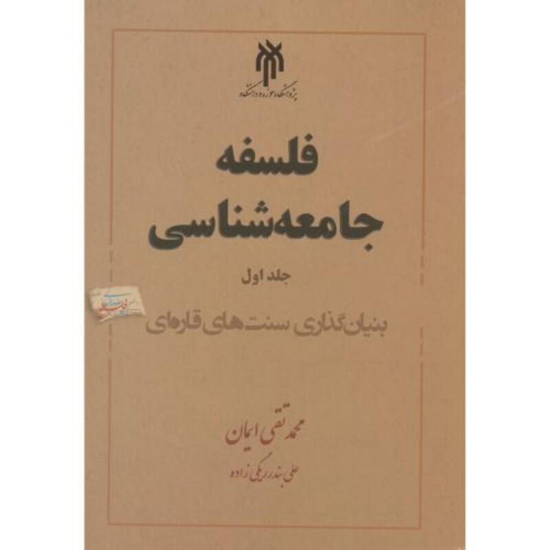 کتاب فلسفه جامعه شناسی جلد1
