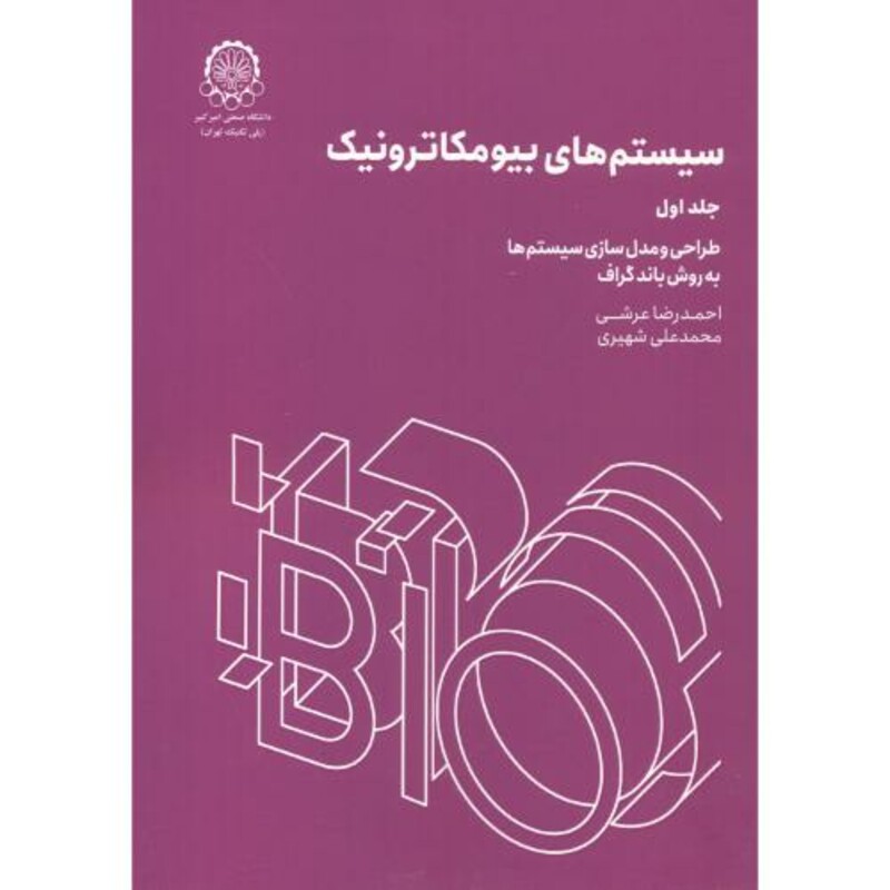 کتاب سیستم های بیومکاترونیک جلد1