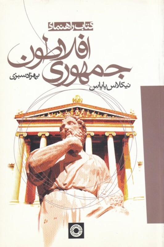 کتاب راهنمای جمهوری افلاطون