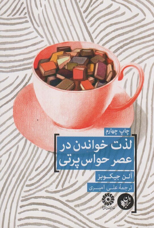 کتاب لذت خواندن در عصر حواس پرتی