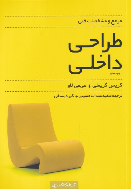 کتاب مرجع‌و‌مشخصات‌فنی‌طراحی‌‌داخلی