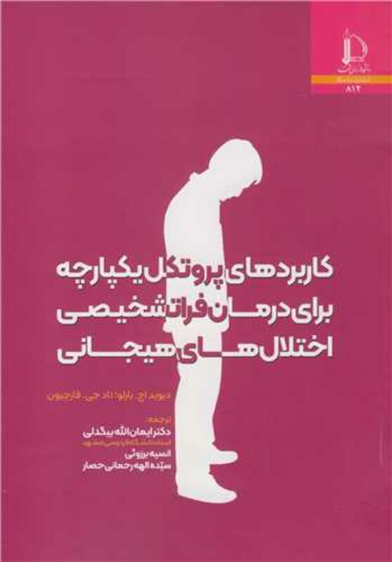 کاربردهای پروتکل یکپارچه برای درمان