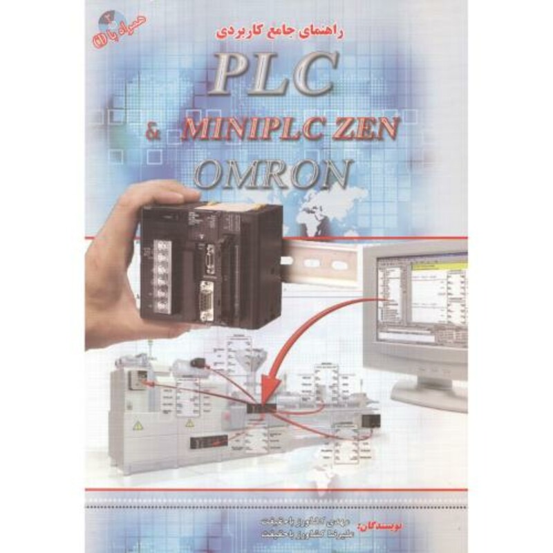 کتاب راهنمای جامع کاربردی plc omron