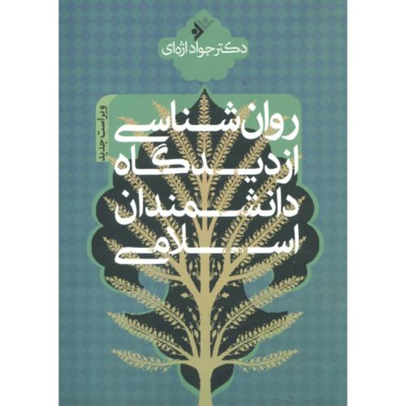 کتاب روان شناسی از دیدگاه دانشمندان اسلامی