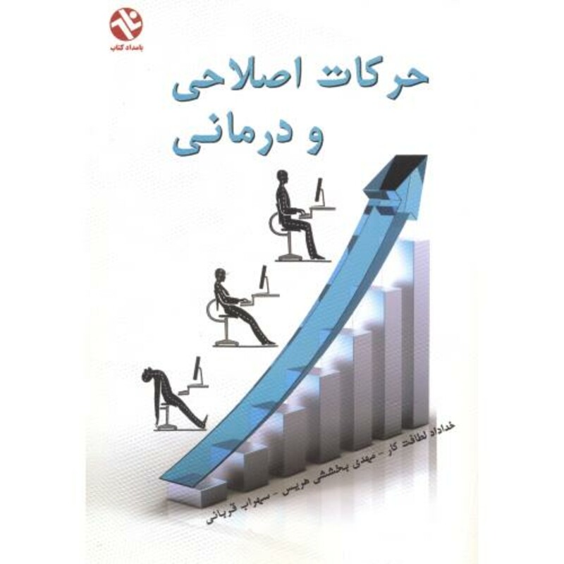 کتاب حرکات اصلاحی و درمانی نشر بامداد کتاب