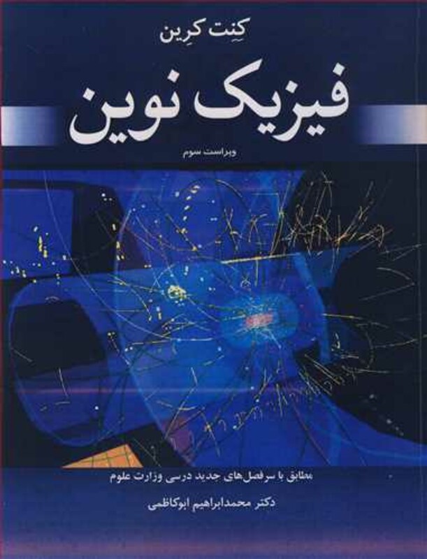 کتاب فیزیک نوین نشر نوپردازان