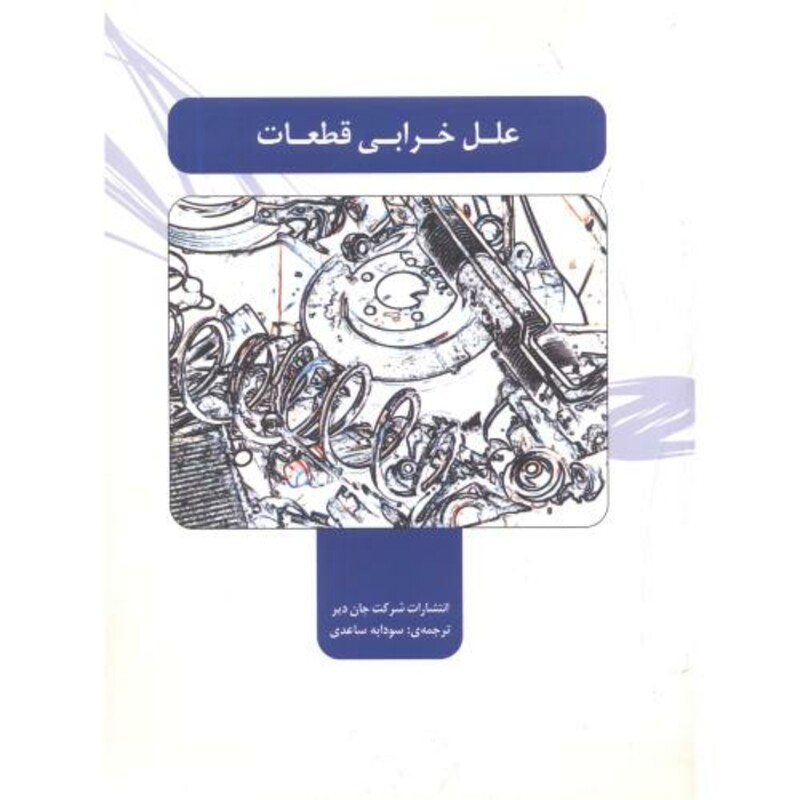 کتاب علل خرابی قطعات