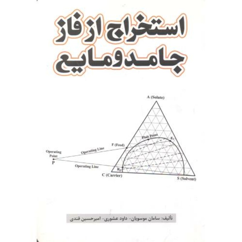 کتاب استخراج از فاز جامد و مایع