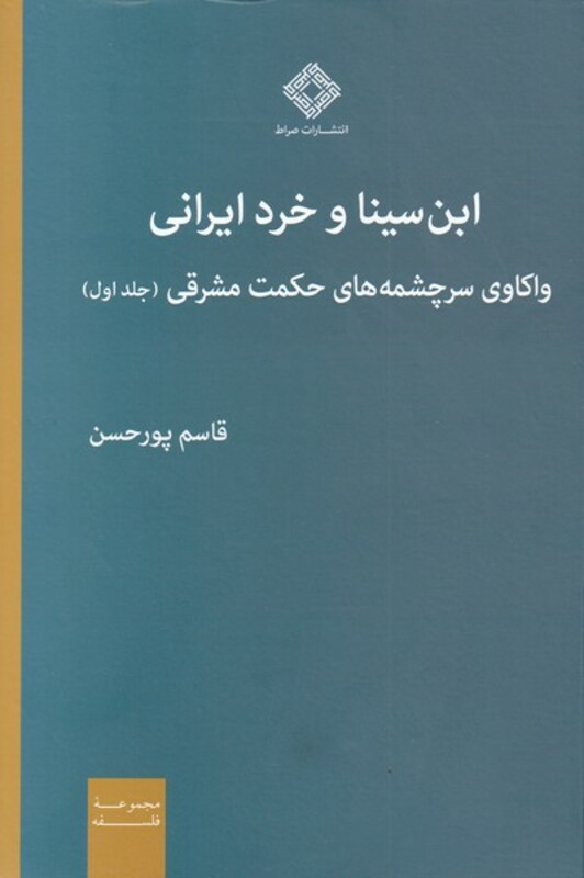 کتاب ابن سینا و خرد ایرانی