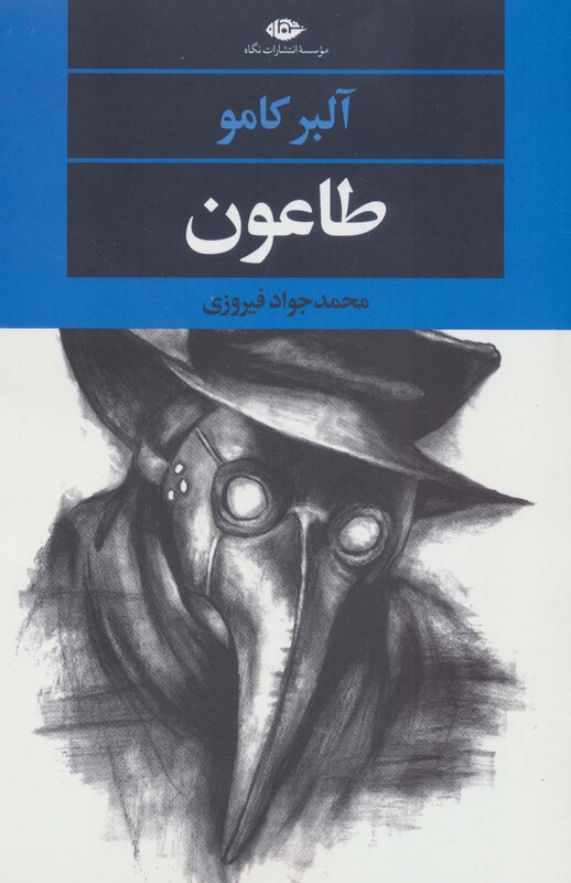 طاعون نشر نگاه