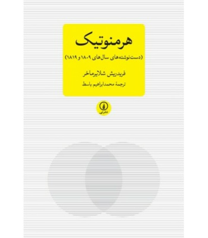 هرمنوتیک نشر نی