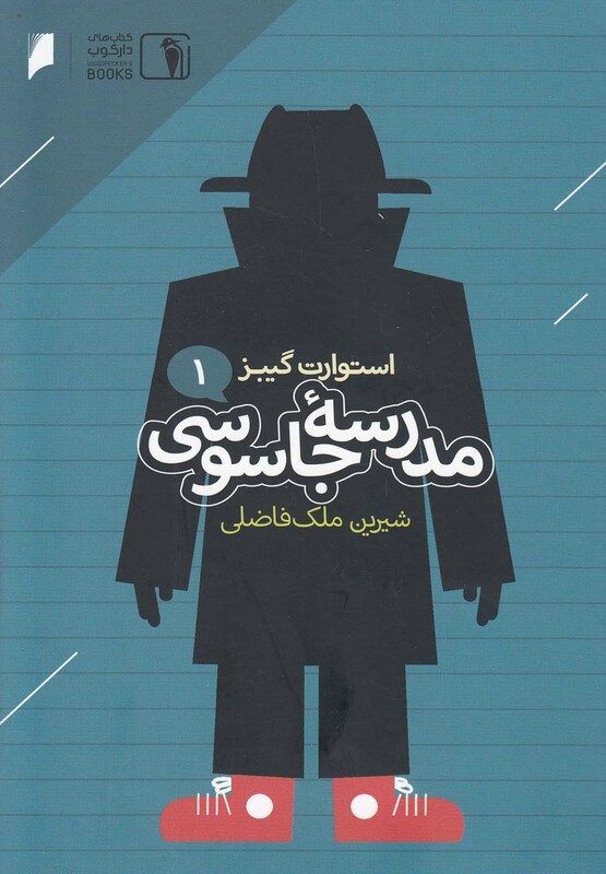 کتاب مدرسه جاسوسی 1 نشر دنیای ‌اقتصاد