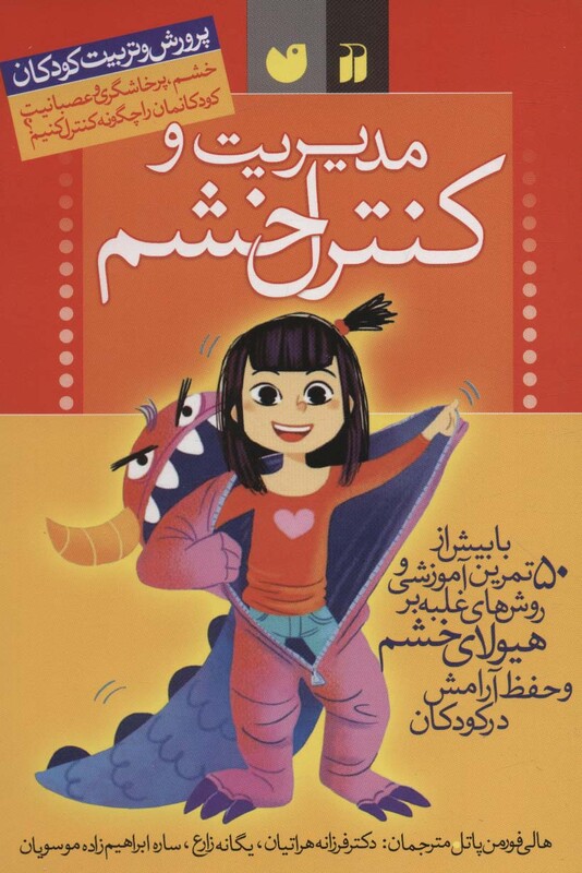 کتاب مدیریت و کنترل خشم