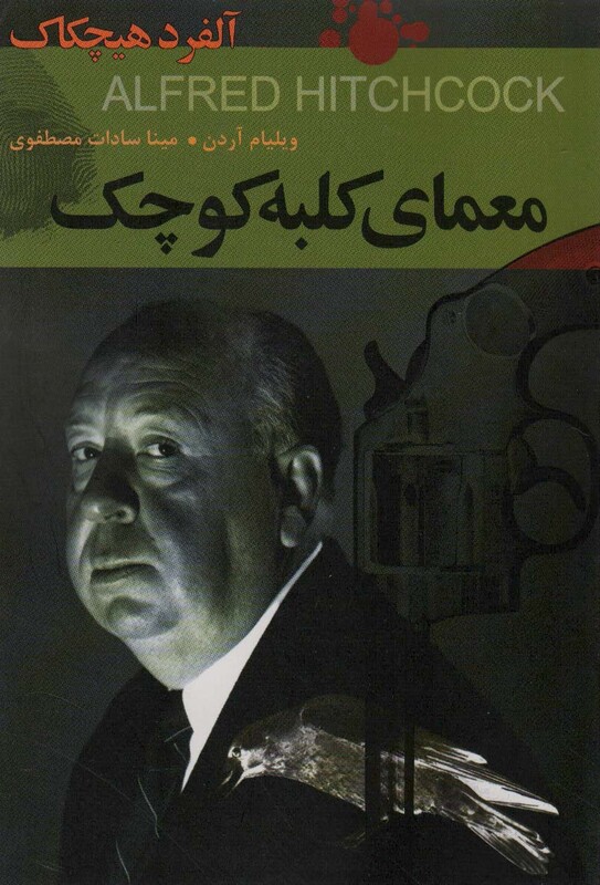 معمای کلبه کوچکآلفرد هیچکاک