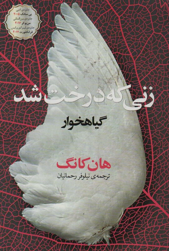 کتاب زنی که درخت شدگیاهخوار