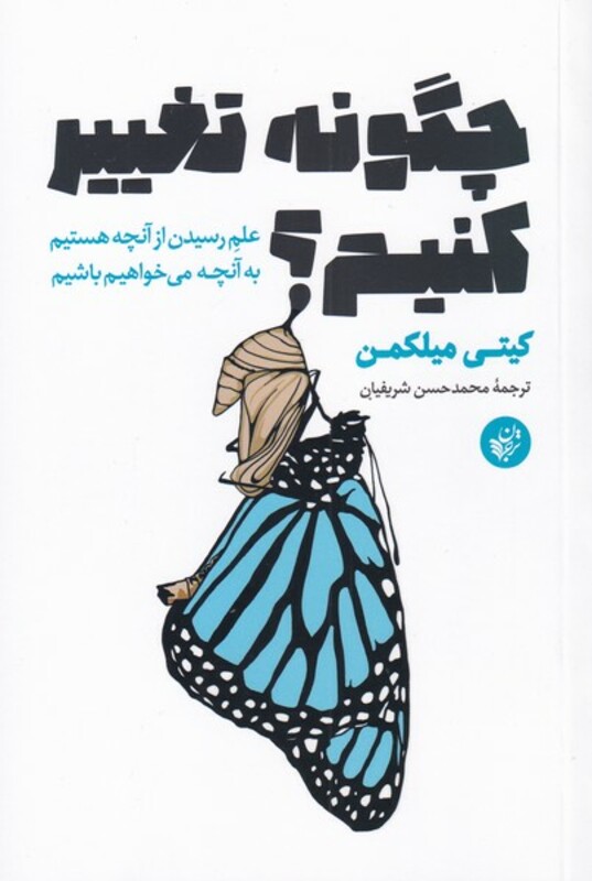 کتاب چگونه تغییر کنیم نشر ترجمان