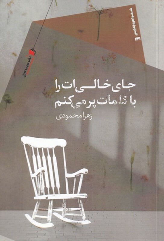 کتاب جای خالی‌ات را با کلمات پر می‌کنم