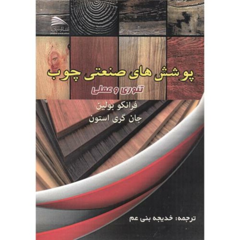 کتاب پوشش های صنعتی چوب