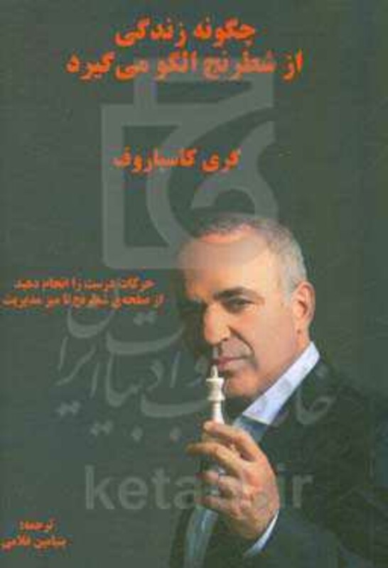 کتاب چگونه زندگی از شطرنج الگو می گیرد