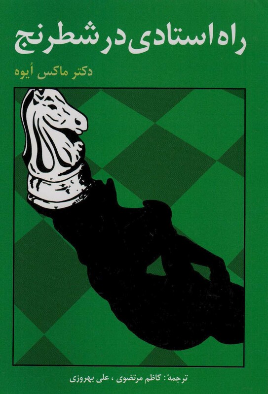 کتاب راه استادی در شطرنج نشر فرزین