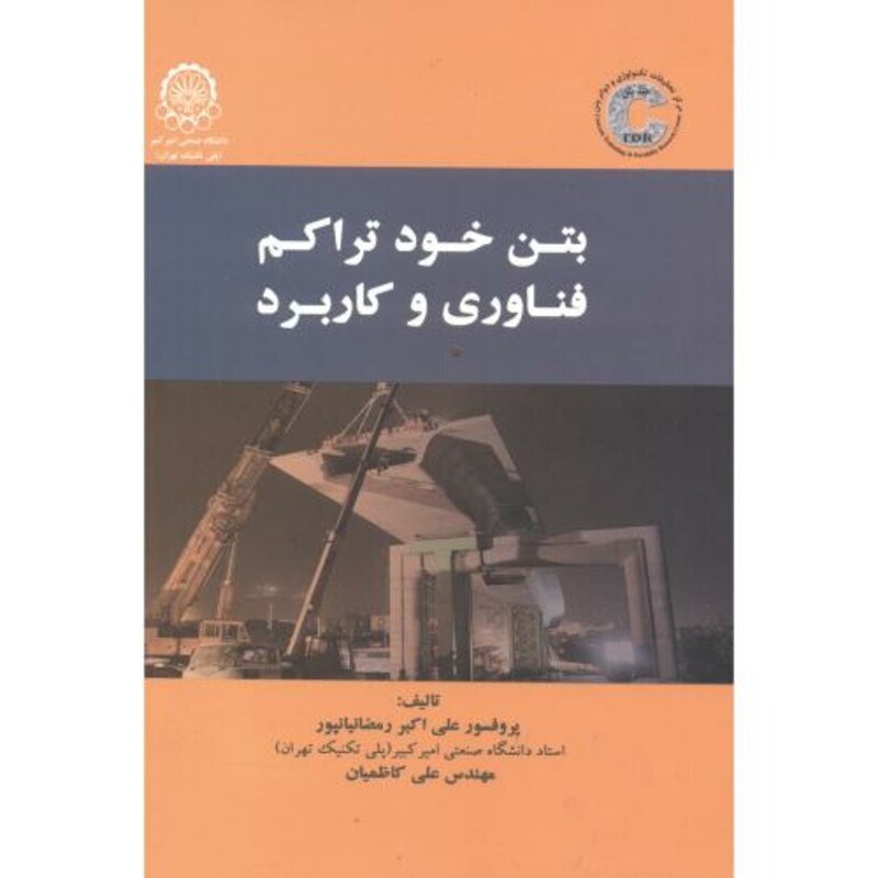 کتاب بتن خودتراکم فناوری و کاربرد